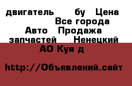 двигатель 6BG1 бу › Цена ­ 155 000 - Все города Авто » Продажа запчастей   . Ненецкий АО,Куя д.